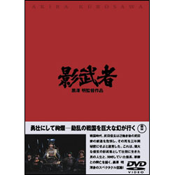 影武者 〈DVD〉