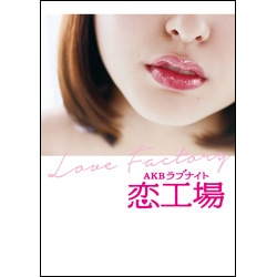 ＡＫＢラブナイト　恋工場　DVD BOX（6枚組）