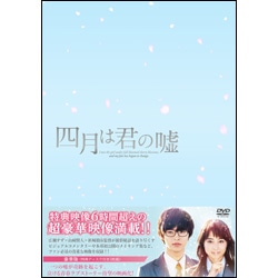 四月は君の嘘　豪華版（3枚組） DVD