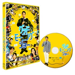 グッドモーニングショー　DVD通常版