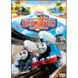 映画　きかんしゃトーマス　走れ！世界のなかまたち THE GREAT RACE〈DVD〉