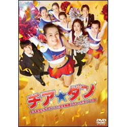 チア☆ダン ～女子高生がチアダンスで全米制覇しちゃったホントの話～ DVD 通常版