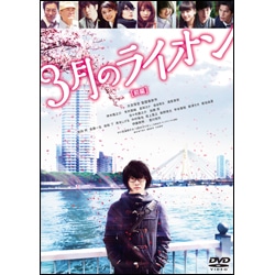 ３月のライオン　前編　通常版〈DVD〉