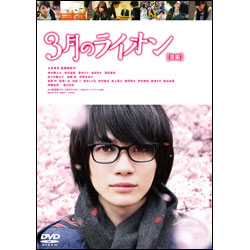 ３月のライオン　後編　通常版〈DVD〉