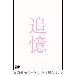 追憶　通常版　DVD