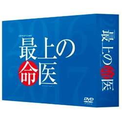 最上の命医　スペシャル2016＆2017　DVD-BOX