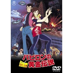 ルパン三世　バビロンの黄金伝説 〈DVD〉