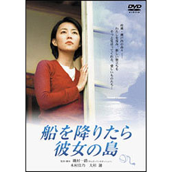 船を降りたら彼女の島 〈DVD〉