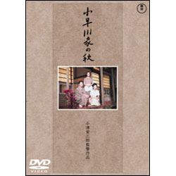 小早川家の秋 〈DVD〉