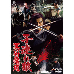 子連れ狼　冥府魔道【名作セレクション】〈DVD〉