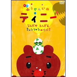 映画ふうせんいぬティニー　なんだかふしぎなきょうりゅうのくに！〈DVD〉