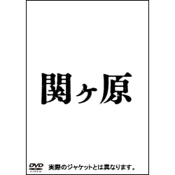 関ケ原　DVD  通常版