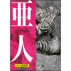 亜人　豪華版（2枚組） DVD