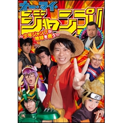 オー・マイ・ジャンプ！～少年ジャンプが地球を救う～（5枚組） DVD BOX