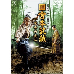 続 宮本武蔵一乗寺の決斗【名作セレクション】
