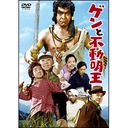 ゲンと不動明王【名作セレクション】