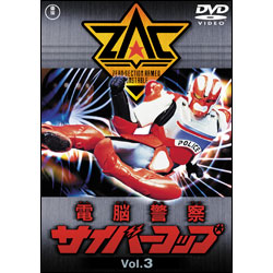 電脳警察サイバーコップ　Vol.3【名作セレクション】〈DVD〉