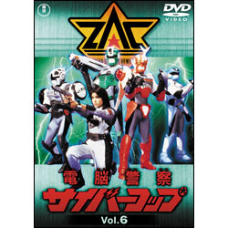 電脳警察サイバーコップ　Vol.6【名作セレクション】〈DVD〉