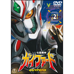 七星闘神ガイファード　Vol.2【名作セレクション】〈DVD〉