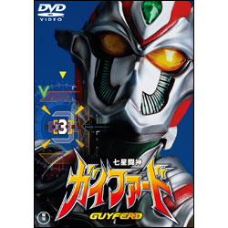 七星闘神ガイファード　Vol.3【名作セレクション】〈DVD〉