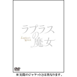 ラプラスの魔女　DVD 通常版