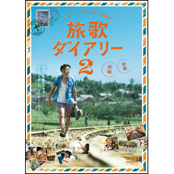 ナオト・インティライミ冒険記　旅歌ダイアリー２　DVD スタンダード・エディション（2枚組）
