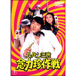 ルパン三世　念力珍作戦 〈DVD〉