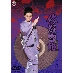 修羅雪姫 〈DVD〉