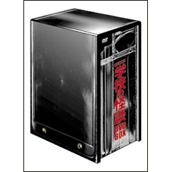 学校の怪談 DVD-BOX（5枚組）