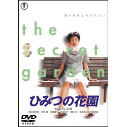 ひみつの花園 〈DVD〉