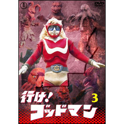 行け！ゴッドマンVol.3【名作セレクション】〈DVD〉