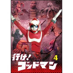 行け！ゴッドマンVol.4【名作セレクション】〈DVD〉