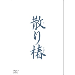散り椿　DVD（2枚組）