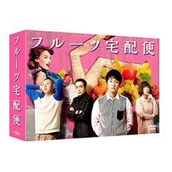 フルーツ宅配便　DVD BOX（5枚組）