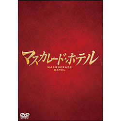 マスカレード・ホテル DVD 豪華版（4枚組）