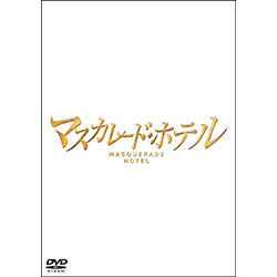 マスカレード・ホテル DVD 通常版