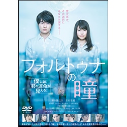 フォルトゥナの瞳 DVD 通常版