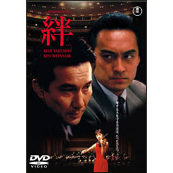 絆　-きずな- 〈DVD〉