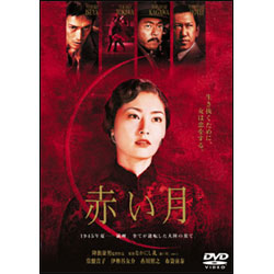 赤い月（2枚組） 〈DVD〉