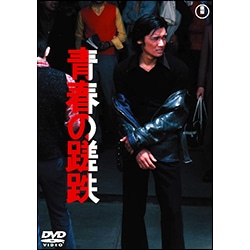 青春の蹉跌【名作セレクション】〈DVD〉
