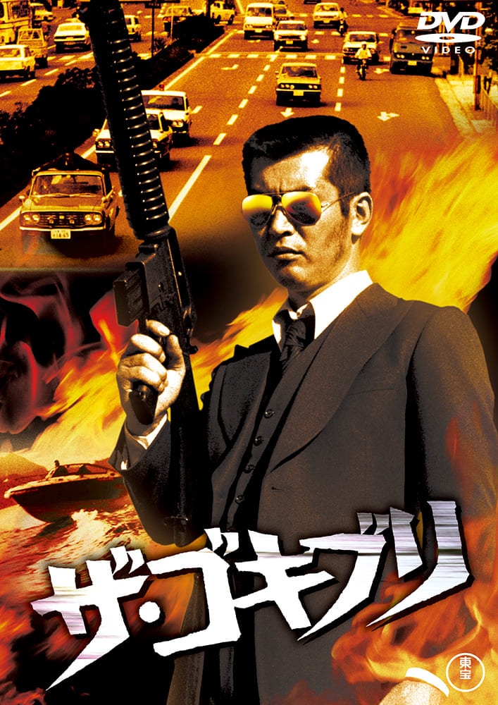 ザ・ゴキブリ【名作セレクション】〈DVD〉