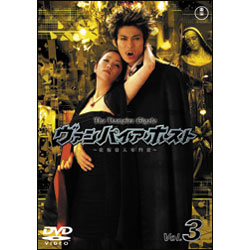ヴァンパイアホスト Vol.3 〈DVD〉