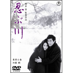 忍ぶ川 〈DVD〉
