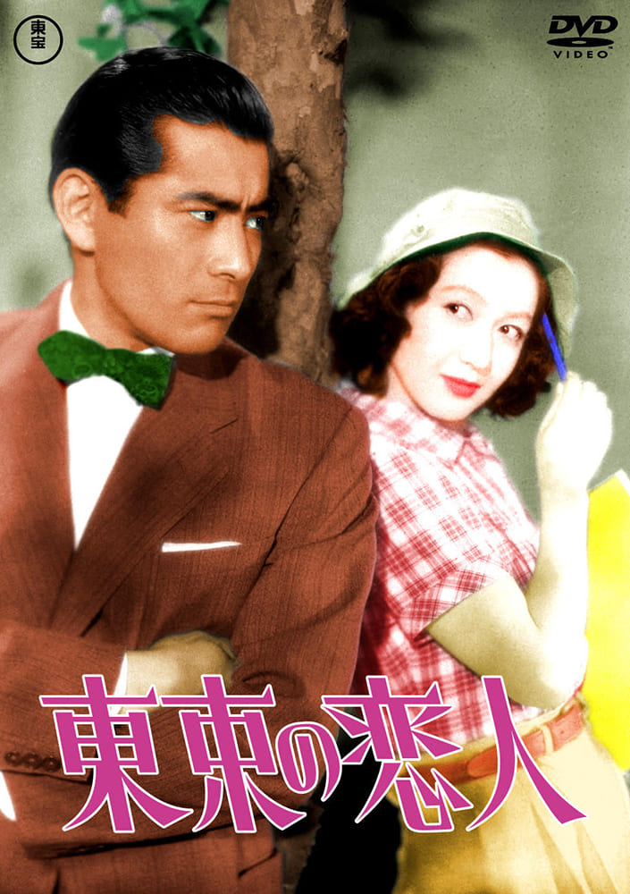 東京の恋人＜東宝DVD名作セレクション＞