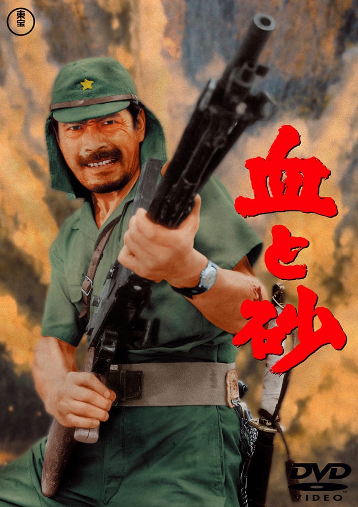 血と砂＜東宝DVD名作セレクション＞