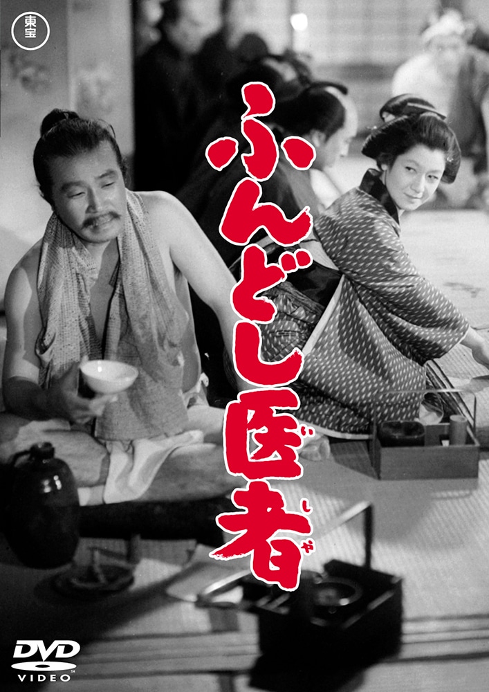 ふんどし医者<東宝DVD名作セレクション>