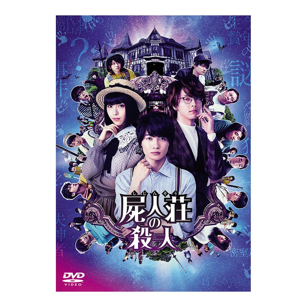 屍人荘の殺人 DVD 通常版