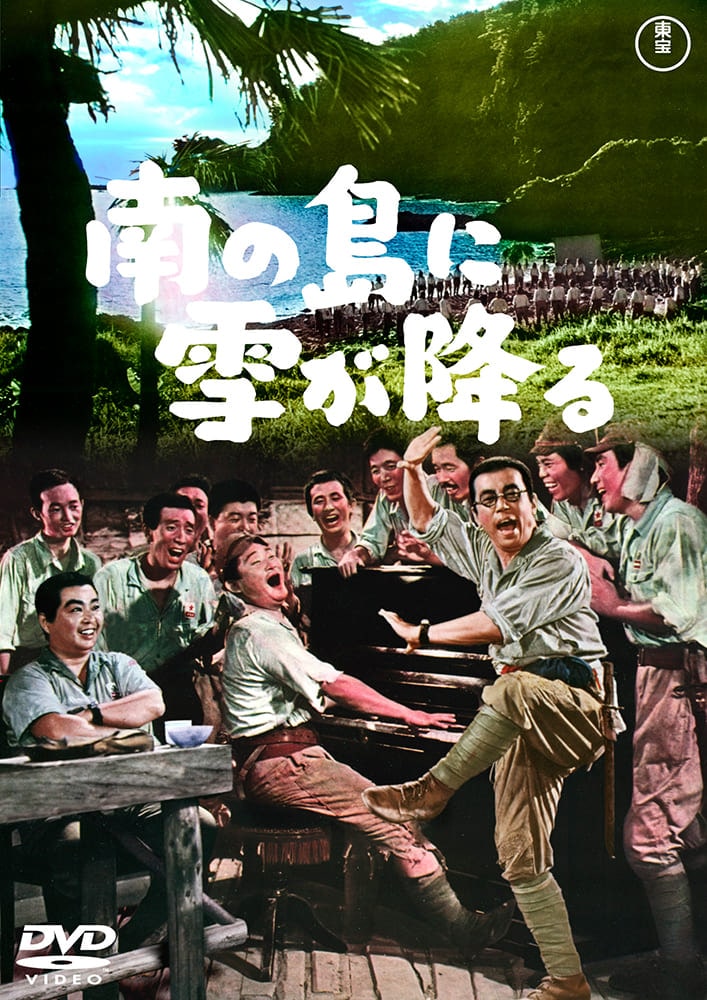 南の島に雪が降る＜東宝DVD名作セレクション＞