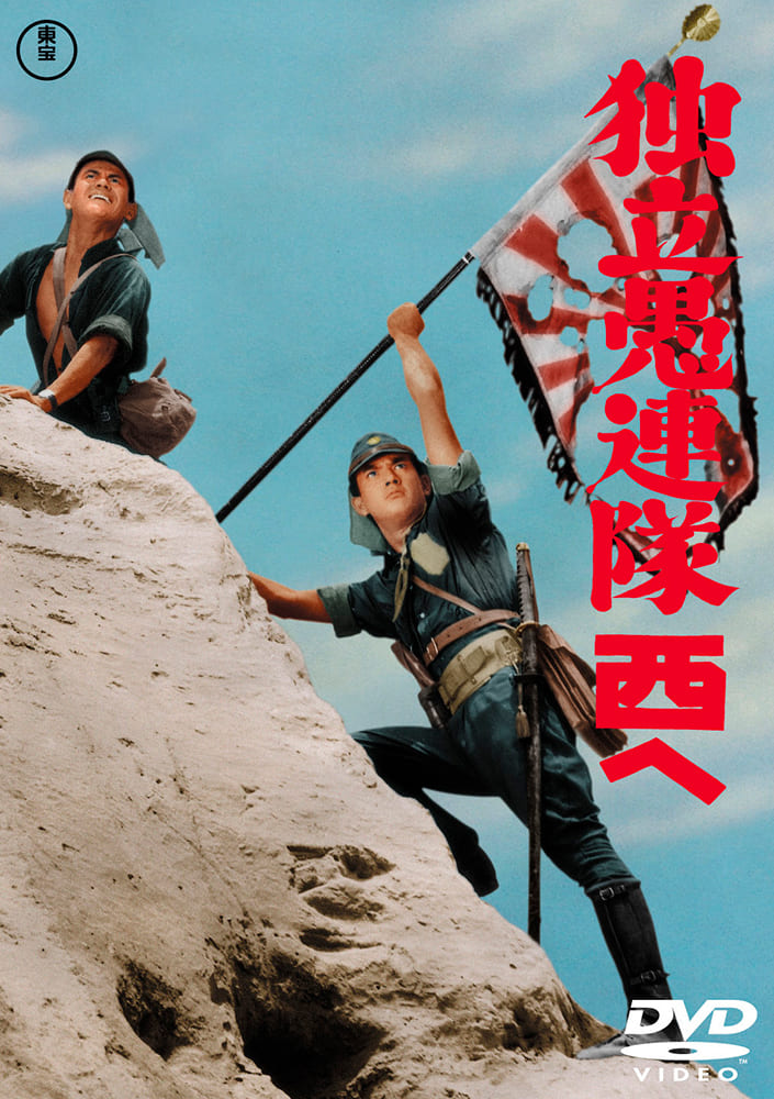 独立愚連隊西へ＜東宝DVD名作セレクション＞