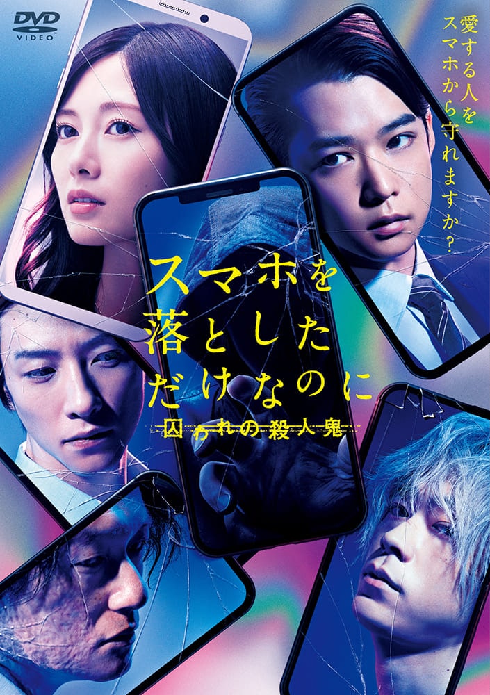 スマホを落としただけなのに　囚われの殺人鬼 DVD 通常版